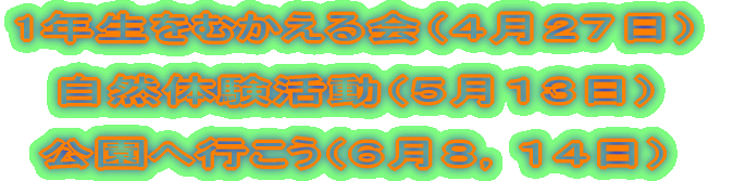 1年生をむかえる会（４月２７日） 自然体験活動（５月１３日） 公園へ行こう（６月８，１４日）