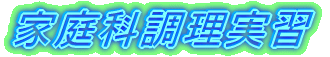 調理実習（６月７～１４日）